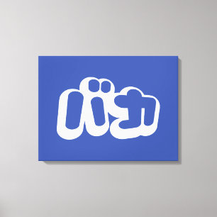 BAKA バカ ~ Fool in Japanese Katakana Script Canvas Print