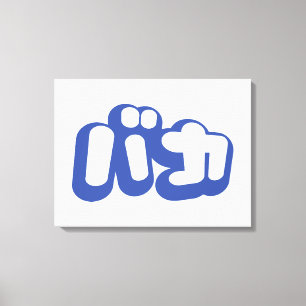 BAKA バカ ~ Fool in Japanese Katakana Script Canvas Print