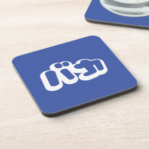 BAKA バカ ~ Fool in Japanese Katakana Script Coaster