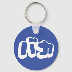 BAKA バカ ~ Fool in Japanese Katakana Script Key Ring