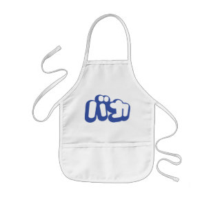 BAKA バカ ~ Fool in Japanese Katakana Script Kids Apron
