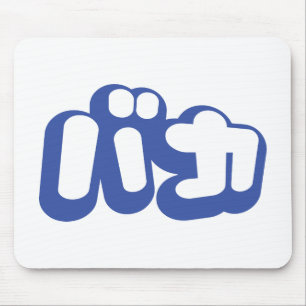 BAKA バカ ~ Fool in Japanese Katakana Script Mouse Mat