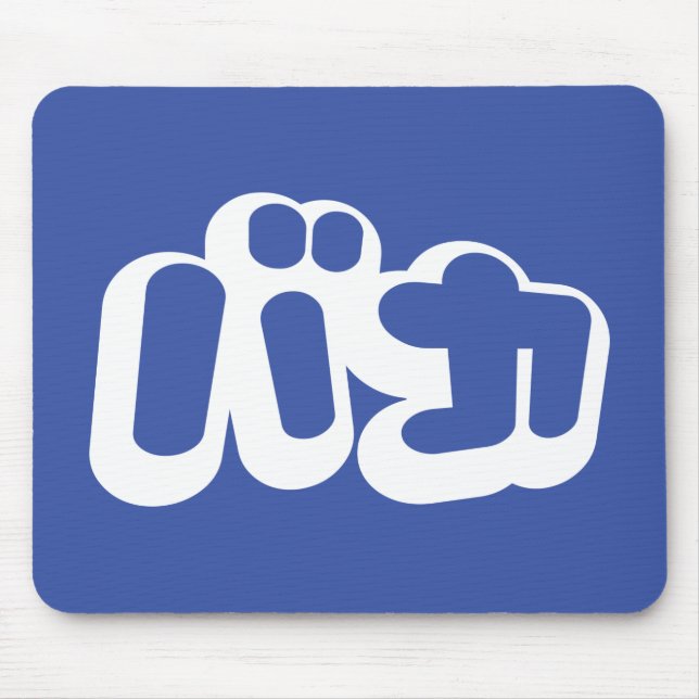 BAKA バカ ~ Fool in Japanese Katakana Script Mouse Mat (Front)