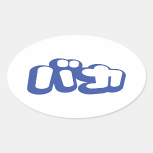 BAKA バカ ~ Fool in Japanese Katakana Script Oval Sticker