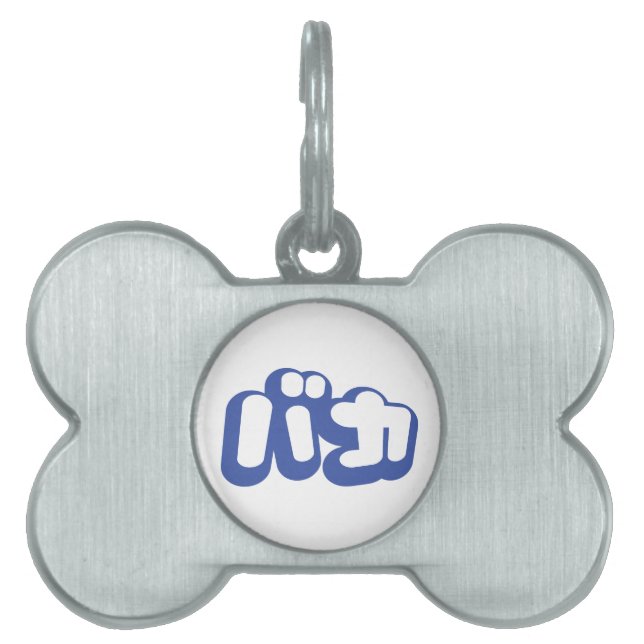 BAKA バカ ~ Fool in Japanese Katakana Script Pet Name Tag (Front)