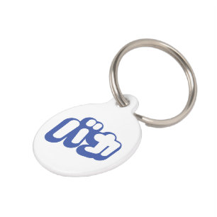 BAKA バカ ~ Fool in Japanese Katakana Script Pet Tag