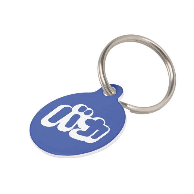 BAKA バカ ~ Fool in Japanese Katakana Script Pet Tag (Side)