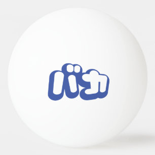 BAKA バカ ~ Fool in Japanese Katakana Script Ping Pong Ball