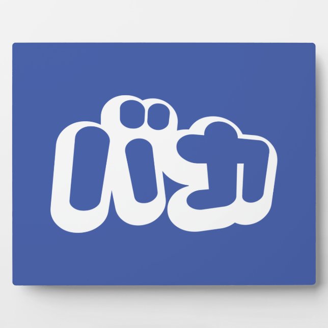 BAKA バカ ~ Fool in Japanese Katakana Script Plaque (Front)