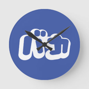 BAKA バカ ~ Fool in Japanese Katakana Script Round Clock