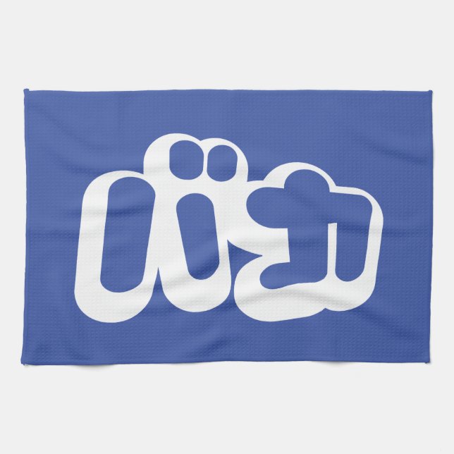 BAKA バカ ~ Fool in Japanese Katakana Script Tea Towel (Horizontal)