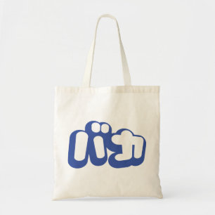BAKA バカ ~ Fool in Japanese Katakana Script Tote Bag