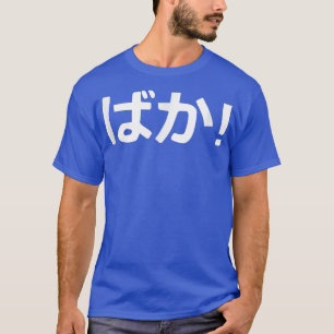 Baka Japanese Calligraphy  T-Shirt
