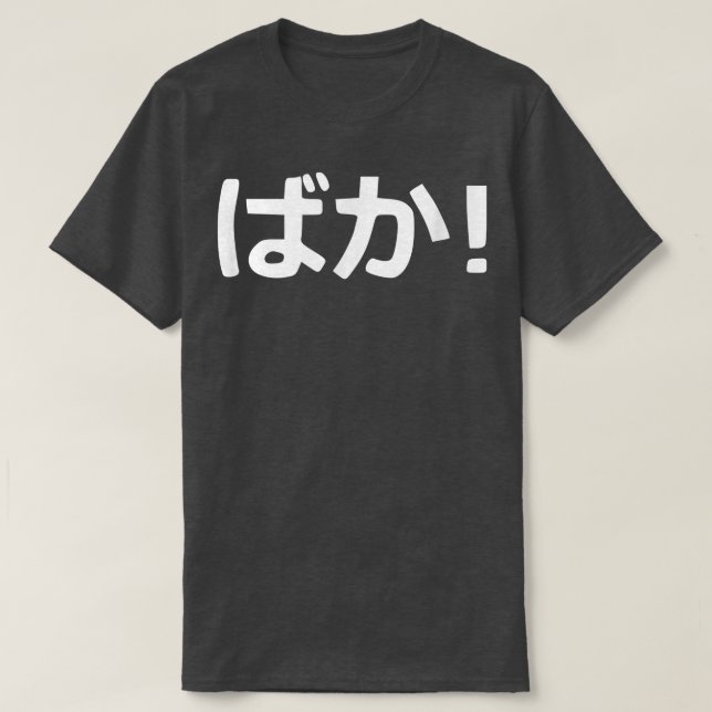 Baka! Japanese Calligraphy  T-Shirt (Design Front)