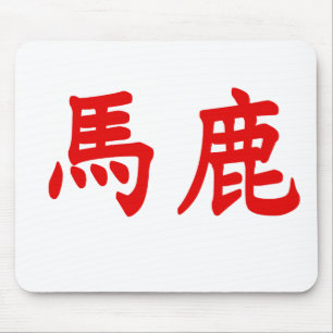 Baka Kanji Mouse Mat