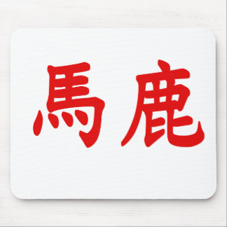 Baka Kanji Mouse Mat