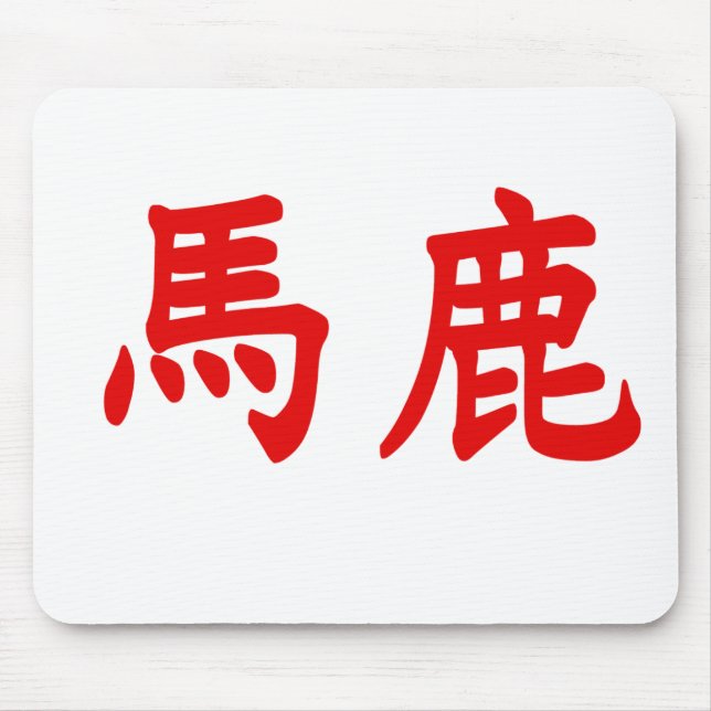 Baka Kanji Mouse Mat (Front)
