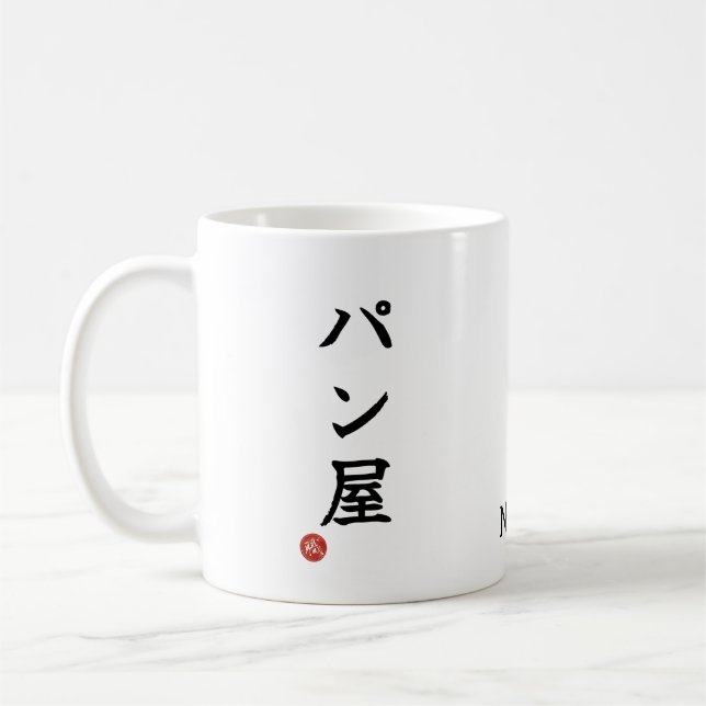 Baker(Panya) Japanese Kanji Mug (Left)