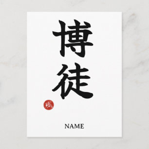 Bakuto (Gambler) Japanese Kanji Postcard