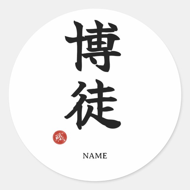 Bakuto (Gambler) Japanese Kanji Sticker (Front)