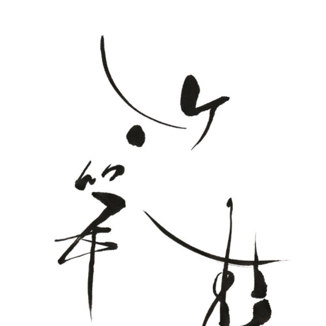 Bamboo Shoot Shoju Standard Apron (『たけのこしょうず』という日本の初の季語があります。毛筆で描き、文字をデザインしました。)