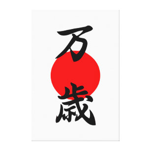 Banzai Kanji Good Luck Long Life Japanese Symbol  Canvas Print
