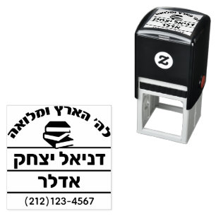 Bar Mitzvah Gift Hebrew Name Sefer - Book Self-inking Stamp