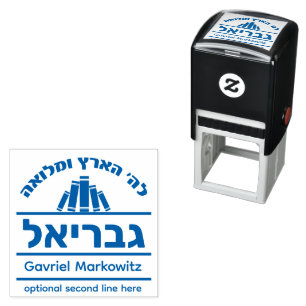 Bar Mitzvah Gift Hebrew Name Sefer Stamp