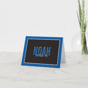 BAR MITZVAH thank you hebrew name white royal blue Card
