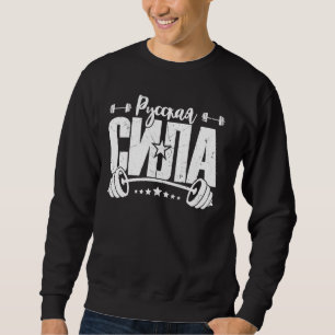 Barbell Gym Fitness Russia Saying Russian Bodybuil Sweatshirt