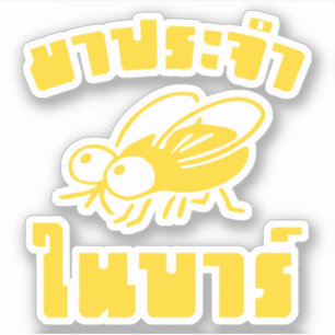 BARFLY ☆ Written in Thai Language Script ☆