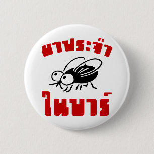 BARFLY ☆ Written in Thai Language Script ☆ 6 Cm Round Badge