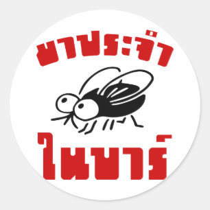 BARFLY ☆ Written in Thai Language Script ☆ Classic Round Sticker