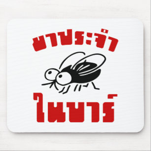 BARFLY ☆ Written in Thai Language Script ☆ Mouse Mat