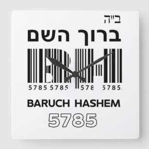 Baruch Hashem Blessed. ב"ה ברוך השם Hebrew Square Wall Clock