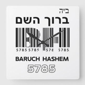 Baruch Hashem Blessed. ב"ה ברוך השם  Hebrew    Square Wall Clock
