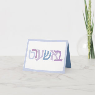 BASHERT Folded JEWISH LOVE SOULAMATE Greeting Card