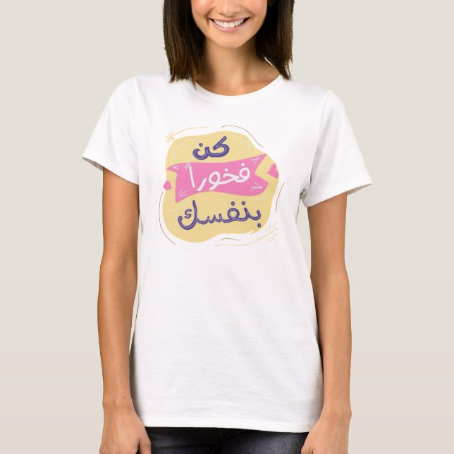 Be proud of yourself Arabic garphic t-shirt  (Front)