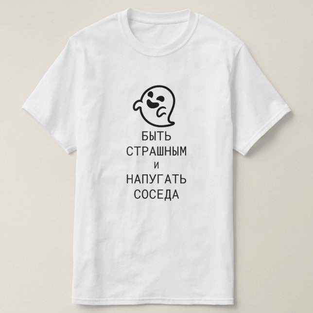 Be scary and scare the neighbor in Russian T-Shirt (Design Front)