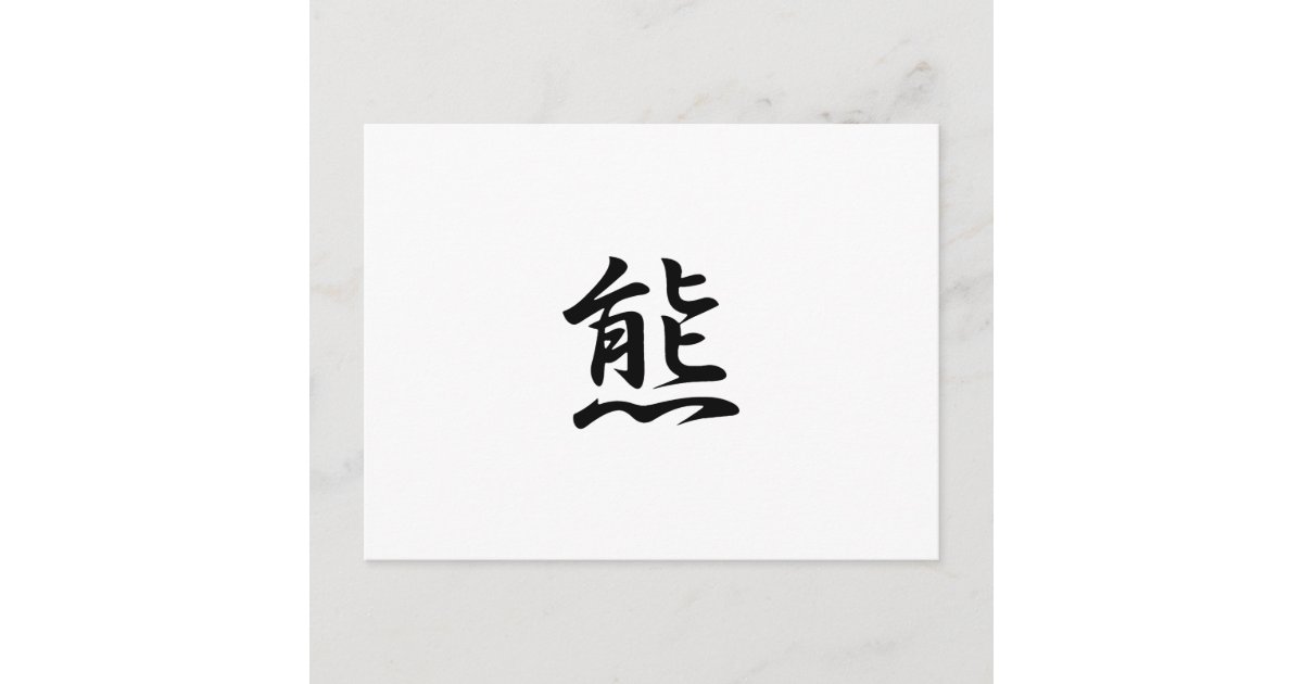 Bear Kanji Japanese for Bear Postcard Zazzle