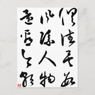 Beautiful Chinese Calligraphy - All are past Postcard