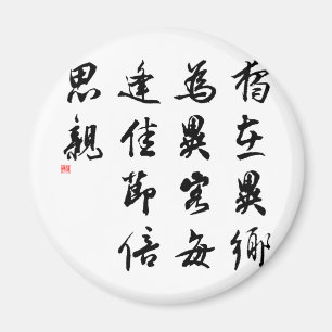 Beautiful Chinese Calligraphy - miss my family Magnet