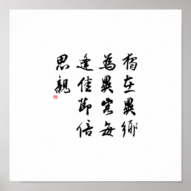 Beautiful Chinese Calligraphy - miss my family Poster (Front)