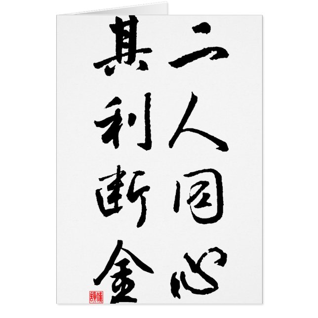 Beautiful Chinese Calligraphy - same mind (Front)