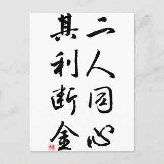 Beautiful Chinese Calligraphy - same mind Postcard