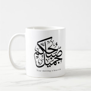 Beautiful Morning – Elegant Arabic Calligraphy art Coffee Mug