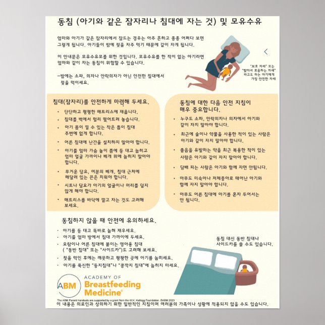 Bedsharing and Breastfeeding Poster (Korean) (Front)