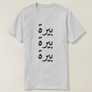 Beer (بيرة) three times in Arabic T-Shirt