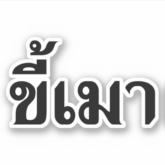 Beer Addict ☆ Kee Mao in Thai Language ☆ (Front)