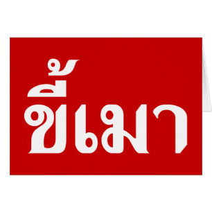 Beer Addict ☆ Kee Mao in Thai Language ☆